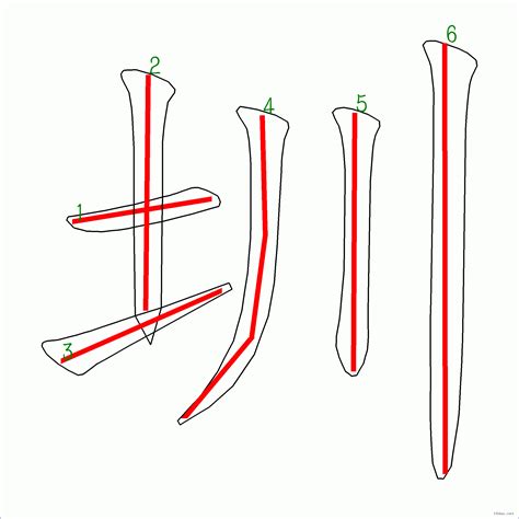 筆畫6劃的字